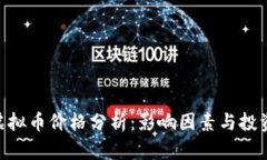 GEC虚拟币价格分析：影响
