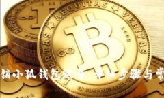 如何安全注销小狐钱包账