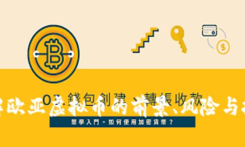 全面了解欧亚虚拟币的前景、风险与投资建议