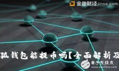 中本聪小狐钱包能提币吗
