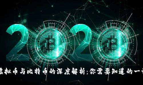虚拟币与比特币的深度解析：你需要知道的一切