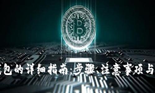 虚拟币提到钱包的详细指南：步骤、注意事项与常见问题解答