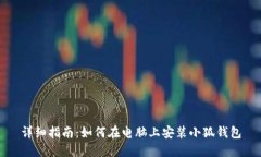 详细指南：如何在电脑上
