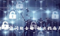 小狐钱包不兼容问题全解