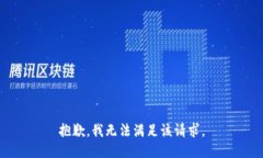 抱歉，我无法满足该请求