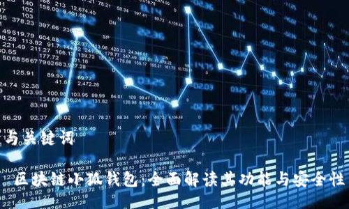 与关键词

 区块链小狐钱包：全面解读其功能与安全性