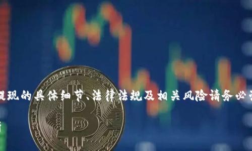 请注意，以下内容是示例性的信息，涉及虚拟币提现的具体细节、法律法规及相关风险请务必咨询专业人士或相关平台。以下是您请求的内容：

钱包虚拟币如何提现？详细步骤与常见问题解析