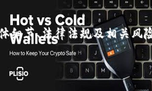 请注意，以下内容是示例性的信息，涉及虚拟币提现的具体细节、法律法规及相关风险请务必咨询专业人士或相关平台。以下是您请求的内容：

钱包虚拟币如何提现？详细步骤与常见问题解析
