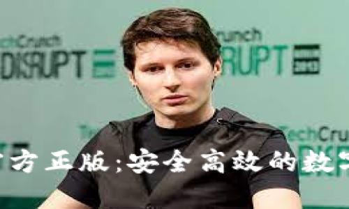 小狐钱包APP官方正版：安全高效的数字资产管理工具