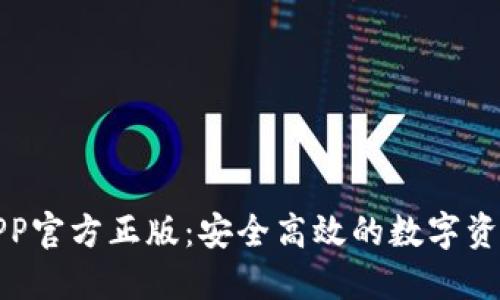 小狐钱包APP官方正版：安全高效的数字资产管理工具