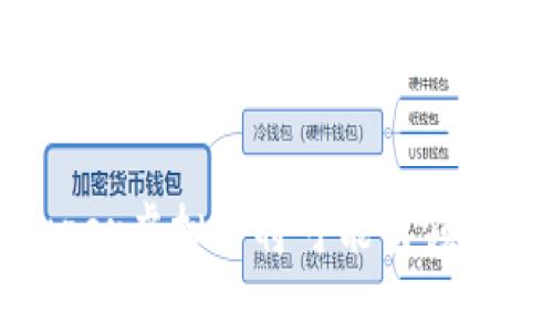   Super虚拟币：未来金融的创新资产  / 

 guanjianci 虚拟币, Super虚拟币, 数字货币, 区块链技术  /guanjianci 

在数字经济快速发展的今天，虚拟币作为一种新兴的资产类别，引起了广泛关注。其中，Super虚拟币（Super Coin）因其独特的创新性和应用前景而备受瞩目。本文将深入探讨Super虚拟币的起源、特点、市场趋势、以及它在未来金融生态中的意义。同时，我们还将回答一系列与Super虚拟币相关的问题，帮助读者全面理解这一领域。

Super虚拟币的起源与发展

Super虚拟币的出现，源于对传统金融体系的挑战。随着区块链技术的快速发展，许多新型的数字货币开始涌现，而Super虚拟币正是在这种背景下诞生的。它秉承了去中心化、透明化的原则，致力于为用户提供一种新的支付和投资方式。

自推出以来，Super虚拟币一直在不断发展，不仅吸引了大量投资者的关注，还逐渐被一些商家接受作为支付手段。这一趋势标志着Super虚拟币的市场接受度逐渐提高，为其未来的发展奠定了基础。

Super虚拟币的特点

1. 去中心化：Super虚拟币基于区块链技术，所有交易都被记录在分布式账本上，降低了对中央机构的依赖，提高了交易的安全性。

2. 透明性：所有Super虚拟币的交易记录都是公开可查的，这增强了用户的信任感，有助于防范欺诈和腐败行为。

3. 高度安全性：通过加密算法，Super虚拟币的交易信息得到了有效保护，防止了恶意攻击。

4. 低交易费用：相比传统金融机构，Super虚拟币的交易费用通常较低，这使得小额交易变得更加可行。

5. 快速交易：Super虚拟币采用先进的区块链技术，实现了几乎即时的交易确认，大大缩短了交易时间。

Super虚拟币的市场趋势

近年来，Super虚拟币的市场趋势表现出强劲的增长势头。随着越来越多的人熟悉虚拟货币，市场需求不断上升。尤其是在年轻群体中，数字货币的受欢迎程度显著提升，成为他们投资和消费的新选择。

同时，各种金融科技公司和传统金融机构也开始参与到Super虚拟币的生态系统中。这些机构不仅为用户提供交易平台，还在技术上进行深度合作，以推动Super虚拟币的广泛应用。

另外，全球各国对于数字货币的监管政策也逐渐明确，这为Super虚拟币的合法性提供了保障。随着政策的完善，Super虚拟币预计将在更大范围内得到应用，为用户带来更多便利。

Super虚拟币在未来金融中的意义

Super虚拟币的出现不仅仅是技术的进步，更是对整个金融生态的重塑。它将推动金融交易的去中心化、透明化，促进资源的有效配置.

一方面，Super虚拟币为全球用户提供了更便捷的支付手段，尤其是在跨境交易中，用户可以显著降低成本、提高效率。另一方面，Super虚拟币也为投资者提供了新的投资机会，尤其是在当前经济不确定性加大的背景下，数字资产正逐渐成为一个重要的财富管理工具。

此外，Super虚拟币的去中心化特性，有助于推动金融包容性，为未被充分服务的人群提供更多的金融服务可能性。这将进一步促进经济的发展与社会的进步。

常见问题解答

1. Super虚拟币与传统货币有什么区别？

Super虚拟币作为数字货币，与传统货币存在多种显著区别。最主要的一点在于其去中心化的特性。传统货币如人民币、美元等，都由中央银行或政府发行和管理，而Super虚拟币没有中央控制机构。这种特性不仅提高了交易的安全性，还赋予了用户更高的自由度。

此外，Super虚拟币的交易记录是公开透明的，任何人都可以查看到交易的真实情况，极大地增强了信任感。相比之下，传统货币的交易通常是私密的，难以追踪和监管。

最后，Super虚拟币通常具有较低的交易费用和更快的交易速度，尤其在跨境交易中表现得尤为突出。而传统货币在国际转账中往往涉及较高的手续费和较长的处理时间。

2. Super虚拟币的投资风险有哪些？

虽然Super虚拟币被认为是未来金融的创新资产，但投资者在参与时也需要警惕其中的风险。

首先，市场波动风险是必须考虑的。Super虚拟币的价格通常受到市场供需、政策法规、技术进步等多重因素的影响，价格波动较大，投资者要有心理准备。

其次，技术风险也是一个重要因素。区块链技术虽然相对成熟，但仍然面临安全漏洞和技术改进的问题，这可能导致投资者损失。

此外，法律风险也不容忽视。各国对虚拟货币的监管政策日益严格，投资者需时刻关注相关法规的变化，以避免政策风险带来的损失。

3. 如何安全地存储Super虚拟币？

存储Super虚拟币的安全性至关重要，投资者应选择合适的存储方式，以保护自己的资产。

首先，使用硬件钱包是一种安全的选择。硬件钱包是一种离线设备，将用户的私钥保存在离线状态，从而避免在线攻击的风险。

其次，冷钱包和热钱包的结合使用也是一种不错的策略。冷钱包用于存储长期投资部分，而热钱包用于进行日常交易，这样可以降低资金被盗的风险。

最后，确保使用强密码和双重身份验证等安全措施，定期检查账户的交易记录，以及时发现异常活动。这些方式都会显著提高Super虚拟币存储的安全性。

4. 如何购买Super虚拟币？

购买Super虚拟币的过程相对简单，但投资者仍需注意一些关键步骤。

首先，选择一个可靠的交易所是首要任务。市场上有很多交易所，知名度和用户评价是判断交易所可靠性的几个关键因素。

其次，注册账户并完成身份验证，许多交易所为了确保安全性，要求用户提供身份证明和其他信息。这一步骤可以保护用户的资金安全。

在完成账户验证后，用户可以将法定货币兑换为Super虚拟币。许多交易所支持多种支付方式，如银行转账、信用卡付款等，用户可根据自己的需求选择。

5. Super虚拟币如何参与生态系统？

参与Super虚拟币生态系统的方式有很多，用户可以根据自己的兴趣和需求做出选择。

首先，用户可以通过交易Super虚拟币进行盈利。市场波动为投资者提供了多次交易的机会，用户只需掌握交易时机，便可以实现获利。

其次，用户还可以参与Staking（质押）程序，通过将持有的Super虚拟币质押以获得收益。这是一种相对安全的投资方式，适合那些希望获得被动收入的用户。

最后，跟随Super虚拟币社区的动态，参与项目的讨论和决策，成为一个积极的用户，也能在一定程度上影响Super虚拟币的发展方向。

6. 未来Super虚拟币的发展前景如何？

未来，Super虚拟币的发展前景受到广泛关注。随着全球金融体系的不断演变，越来越多的人开始认识到虚拟币的价值，Super虚拟币有望在未来金融生态中占据一席之地。

从应用层面看，Super虚拟币的支付场景正在逐步扩大。越来越多的商家开始接受数字货币作为支付手段，这为Super虚拟币的推广提供了良好的基础。

较高的安全性、便捷性和透明性使得Super虚拟币在跨境交易和小额支付中表现出色，未来有望在众多领域中得到广泛应用。

总的来说，Super虚拟币所带来的金融创新潜力巨大，但用户在投资时仍需保持谨慎，时刻关注市场动态和技术发展。通过健康的市场教育和安全建议，Super虚拟币将可能引领新一轮的金融变革。