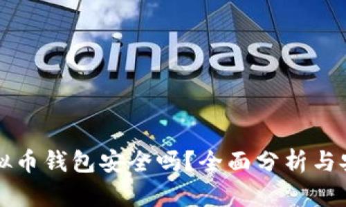 下载虚拟币钱包安全吗？全面分析与安全指南