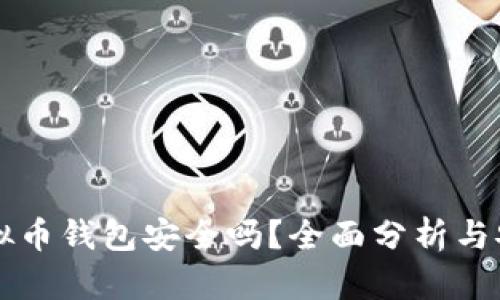 下载虚拟币钱包安全吗？全面分析与安全指南