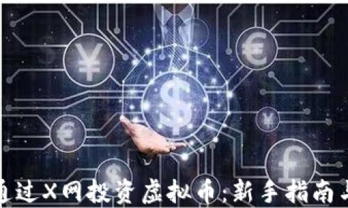 
如何通过X网投资虚拟币：新手指南与策略
