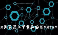 如何在Chrome浏览器上下载