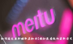 如何通过兼职赚取虚拟币