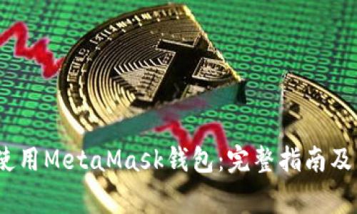 如何在iOS上使用MetaMask钱包：完整指南及常见问题解答