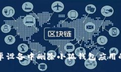 如何在安卓设备中删除小