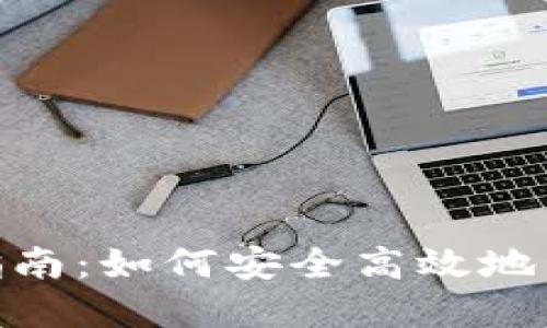 MetaMask使用指南：如何安全高效地管理你的加密资产