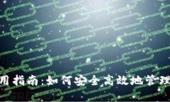 MetaMask使用指南：如何安全