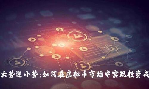 顺大势逆小势：如何在虚拟币市场中实现投资成功