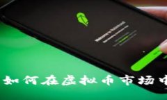 顺大势逆小势：如何在虚
