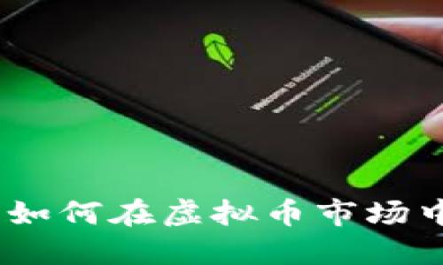 顺大势逆小势：如何在虚拟币市场中实现投资成功