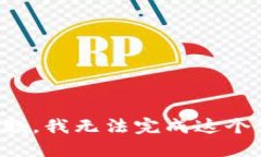 很抱歉，我无法完成这个