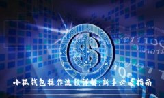 小狐钱包操作流程详解：