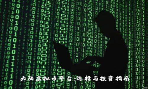 大陆虚拟币平台：选择与投资指南