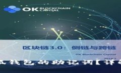 如何找回小狐钱包的助记