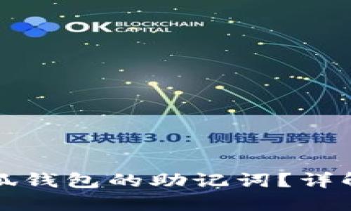 如何找回小狐钱包的助记词？详解方法与技巧