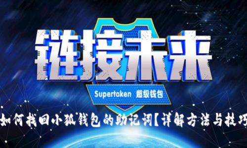 如何找回小狐钱包的助记词？详解方法与技巧