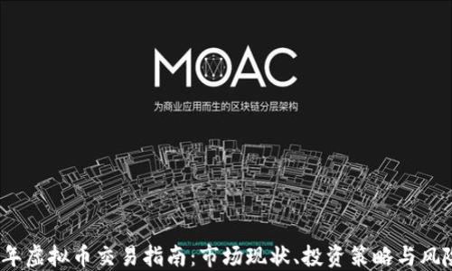 
2023年虚拟币交易指南：市场现状、投资策略与风险管理