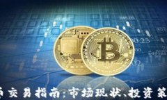 2023年虚拟币交易指南：市
