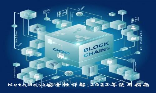 MetaMask安全性详解：2023年使用指南