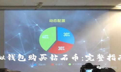如何通过虚拟钱包购买钻石币：完整指南与实用技巧