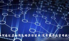 如何通过虚拟钱包购买钻