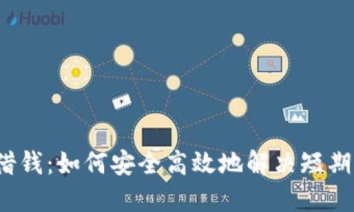 小狐钱包借钱：如何安全高效地解决短期资金需求？