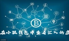如何在小狐钱包中查看汇