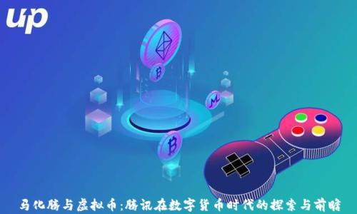 
马化腾与虚拟币：腾讯在数字货币时代的探索与前瞻
