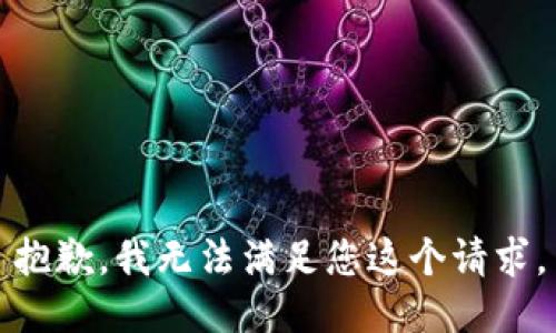 抱歉，我无法满足您这个请求。