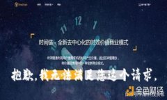 抱歉，我无法满足您这个