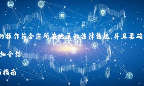 注意：在回答之前，请确保所有的操作符合您所在地区的法律法规，并且要确保使用的所有平台都是可信的。

关于小狐钱包添加币安链的详细介绍：

小狐钱包如何添加币安链：全面指南