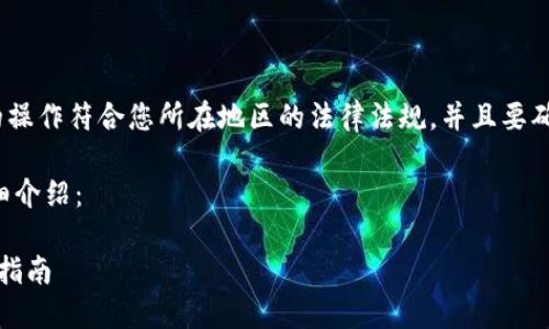 注意：在回答之前，请确保所有的操作符合您所在地区的法律法规，并且要确保使用的所有平台都是可信的。

关于小狐钱包添加币安链的详细介绍：

小狐钱包如何添加币安链：全面指南