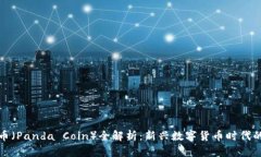 虚拟熊猫币（Panda Coin）全