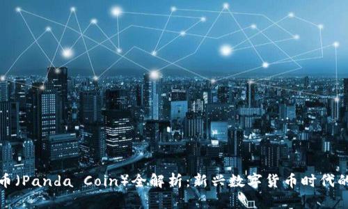 虚拟熊猫币（Panda Coin）全解析：新兴数字货币时代的投资机会