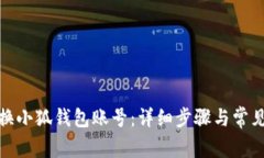 : 如何切换小狐钱包账号：