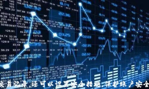 
小狐钱包账号查询指南：全面解读如何查看你的账户信息/

关键词
小狐钱包, 账号查询, 钱包使用, 安全设置/guanjianci

小狐钱包简介
小狐钱包作为一种新兴的数字钱包产品，近年来凭借其便捷、高效的特点受到了广大用户的青睐。小狐钱包不仅可以进行日常消费，还能够进行资产管理、投资理财等多种便捷操作。然而，许多用户在使用过程中往往会遇到如何查询自己的钱包账号的问题。大家往往对账号的安全性和可操作性充满了疑惑，本文将为大家详细解读小狐钱包的账号查询方法和相关注意事项。

如何查找小狐钱包账号
要查看你的小狐钱包账号，首先需要登录到小狐钱包的应用程序或者官方网站。具体步骤如下：
1. **打开小狐钱包应用**：在你的智能手机上找到“小狐钱包”应用并点击打开。如果你还没有下载，可以在应用商店中进行下载。
2. **输入账户信息登录**：在应用主界面，通常会要求用户输入手机号码、邮箱、或其他注册信息。如果你未注册过，则需要按照提示进行新账户的注册。
3. **访问个人中心**：成功登录后，进入主界面后，寻找“个人中心”或者“我的账户”按钮，通常在页面的右下角。
4. **查找账户信息**：在个人中心中，找到“账户信息”或者“钱包设置”选项。在这里，你可以查看到你的账户编号、余额、交易记录等信息。
5. **截图保存**：如果需要，你可以对这些信息进行截图以备后续查询。

小狐钱包账号的安全设置
保护你的小狐钱包账号安全至关重要。在进行账号信息查询的同时，用户还需关注账户安全设置。以下是一些基本的安全措施：
1. **设置强密码**：在注册小狐钱包账号时，应选择复杂且不易猜测的密码，包含数字、字母和符号的组合是最佳选择。
2. **启用双重认证**：如果小狐钱包提供双重认证服务，务必启用。这样可以有效防止未授权用户访问你的账户。
3. **定期修改密码**：建议用户定期更换密码，以降低安全隐患。尤其是在有账户被盗经历后，应立即更改密码。
4. **避免公共Wi-Fi登录**：尽量避免在不安全的公共Wi-Fi环境下进行登录操作，以降低被窃的风险。

常见问题解答

1. 小狐钱包支持哪些支付方式？
小狐钱包目前支持多种支付方式，让用户在使用时更加方便。以下是一些主要支持的支付方式：
1. **信用卡和借记卡**：用户可以通过绑定信用卡或借记卡进行充值和消费，非常便捷。
2. **银行转账**：通过银行转账的方式可以安全地将资金转入小狐钱包，适合大额资金的操作。
3. **第三方支付**：若用户已在其他第三方支付平台注册，可以方便地将资金充值至小狐钱包。
4. **虚拟货币**：部分版本的小狐钱包还支持将虚拟货币兑换成现金，方便用户进行投资。

2. 小狐钱包的到账时间是多久？
小狐钱包的到账时间通常取决于付款方式及银行处理时间。以下是不同支付方式的预计到账时间：
1. **银行转账**：一般情况下，银行转账到账时间为1-3个工作日。
2. **信用卡充值**：信用卡充值通常会即刻到账，但在某些情况下可能需要等待数小时。
3. **第三方支付**：通过其他支付平台充值，到账时间通常为几分钟到几小时，具体时长视平台而定。

3. 如何联系小狐钱包客服？
如果在使用小狐钱包过程中遇到问题，可以通过以下几种方式联系小狐钱包客服：
1. **官网咨询**：用户可以访问小狐钱包的官方网站，通常在页面底部有客服链接。
2. **应用内反馈**：很多时候，用户可以在小狐钱包应用中直接反馈问题，系统会进行记录并转给人工客服。
3. **电话咨询**：如需要直接沟通，可以通过官网获取客服热线电话。

4. 小狐钱包交易记录如何查看？
查看小狐钱包的历史交易记录非常简单，用户只需进入个人中心，在“交易记录”选项中即可找到详细信息，通常能查看到时间、金额、交易对象等信息。

5. 如果遗忘密码，如何找回小狐钱包密码？
遗忘密码的用户可以通过以下步骤找回：
1. **访问登录界面**：在小狐钱包登录界面上通常有“忘记密码”的选项。
2. **输入注册信息**：根据提示输入手机号码或邮箱，然后按照系统的指引进行操作，通常需要进行身份验证。
3. **重设密码**：按照收到的短信或邮件中的链接重设新密码，确保新密码是强密码。

6. 小狐钱包的应用场景有哪些？
小狐钱包的应用场景非常广泛，包括但不限于：
1. **在线购物**：用户可以便捷地使用小狐钱包支付在线购物的费用，许多电商平台已支持小狐钱包。
2. **理财投资**：部分版本的小狐钱包支持资产投资，用户可以将闲置资金进行理财增值。
3. **转账汇款**：用户之间可以方便快捷地进行转账，适合小额支付。

总结
综上所述，小狐钱包是一款功能强大的数字钱包，能够满足广大学生、上班族、家庭主妇等不同人群的需求。用户在使用过程中不仅可以轻松查看自己的钱包账号和交易记录，还可以设置安全措施，保护账户安全。通过正确的方法，用户可以充分利用小狐钱包的各种功能，提升自己的财务管理水平。