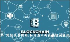 MetaMask 跨链交易指南：如